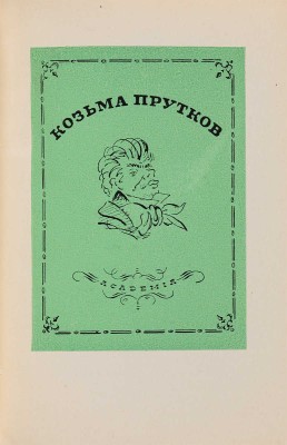 Сокольников М.П. Н.В. Кузьмин. М.: Изд. и 1-я тип. Гизлегпрома в Л., 1947.